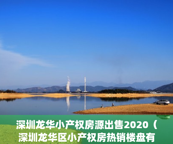 深圳龙华小产权房源出售2020（深圳龙华区小产权房热销楼盘有哪些？）(深圳龙华区的小产权房)