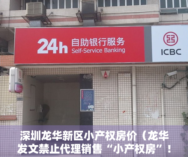 深圳龙华新区小产权房价（龙华发文禁止代理销售“小产权房”！媒体报道：已全市要求）