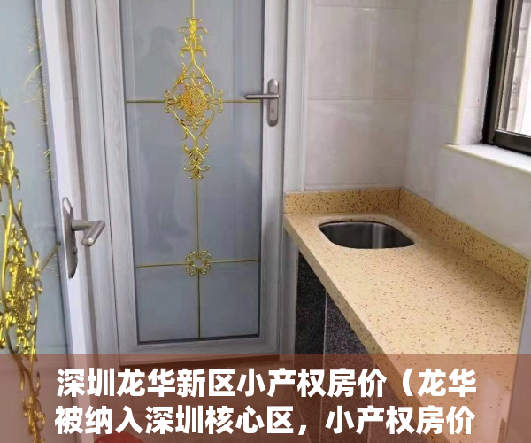 深圳龙华新区小产权房价（龙华被纳入深圳核心区，小产权房价突破3万！下次将会在哪暴涨？）