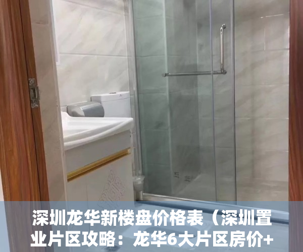 深圳龙华新楼盘价格表（深圳置业片区攻略：龙华6大片区房价+规划+学校+交通）