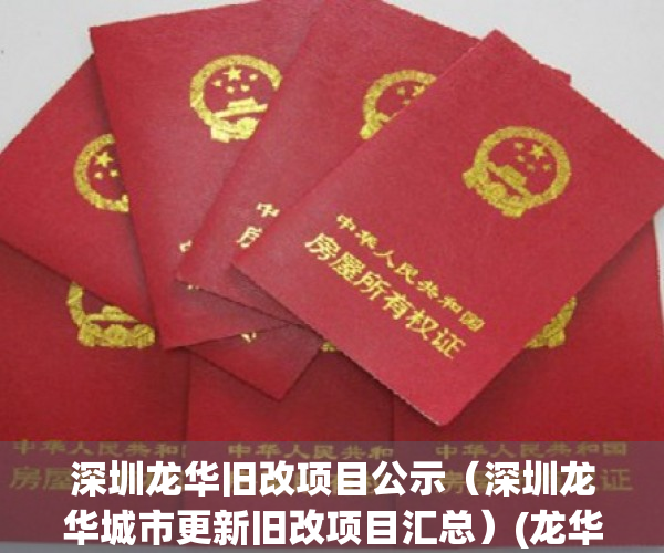 深圳龙华旧改项目公示（深圳龙华城市更新旧改项目汇总）(龙华旧改最新消息2019)