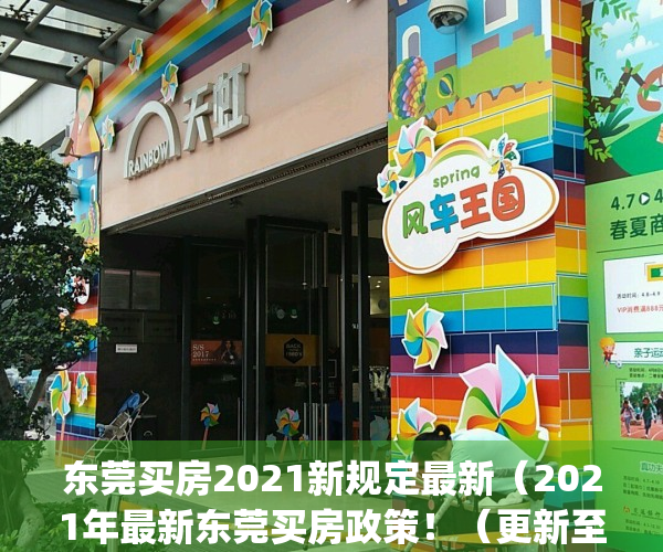 东莞买房2021新规定最新（2021年最新东莞买房政策！（更新至10月））(东莞买房新政策出台)