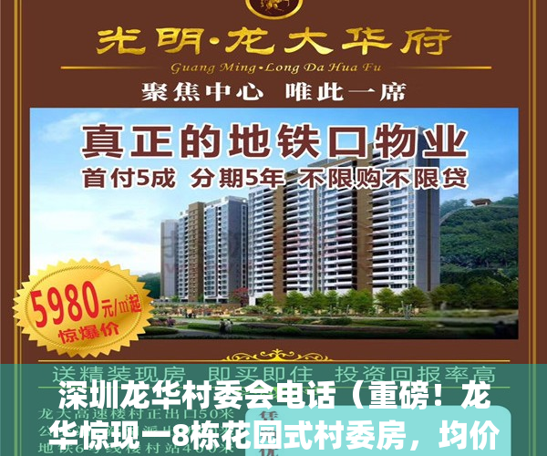 深圳龙华村委会电话（重磅！龙华惊现一8栋花园式村委房，均价仅12W，）(龙华区龙华村)