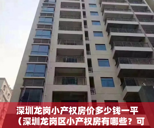 深圳龙岗小产权房价多少钱一平（深圳龙岗区小产权房有哪些？可以落户吗？）