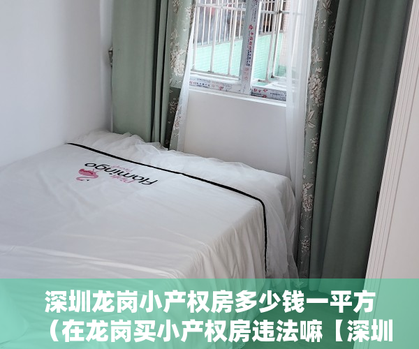 深圳龙岗小产权房多少钱一平方（在龙岗买小产权房违法嘛【深圳龙岗小产权房】）