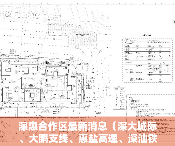 深惠合作区最新消息（深大城际、大鹏支线、惠盐高速、深汕铁路、南约河综合整治纳入更新单元实施！）