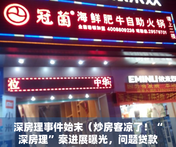 深房理事件始末（炒房客凉了！“深房理”案进展曝光，问题贷款超10亿，涉嫌非法集资、伪造国家机关公文……5人被抓，44名中介被“拉黑”）