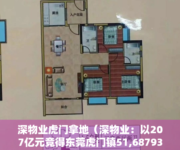 深物业虎门拿地（深物业：以207亿元竞得东莞虎门镇51,68793 平方米地块）