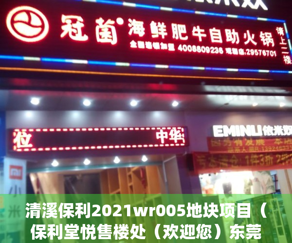 清溪保利2021wr005地块项目（保利堂悦售楼处（欢迎您）东莞清溪保利堂悦首页网站_售楼处楼盘详情）
