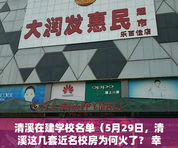 清溪在建学校名单（5月29日，清溪这几套近名校房为何火了？ 幸福里有好房）