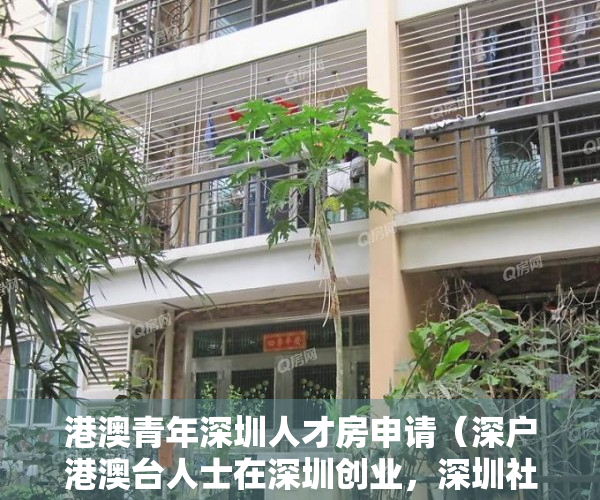 港澳青年深圳人才房申请（深户港澳台人士在深圳创业，深圳社保补贴最高30万元）