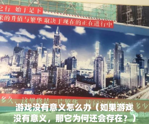 游戏没有意义怎么办（如果游戏没有意义，那它为何还会存在？）(觉得游戏没有意思了)