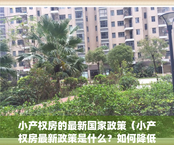 小产权房的最新国家政策（小产权房最新政策是什么？如何降低风险？）(关于小产权房子国家出台新的政策)