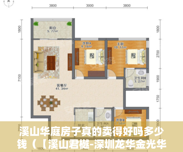 溪山华庭房子真的卖得好吗多少钱（【溪山君樾-深圳龙华金光华溪山·君樾】房价，户型，详情，售楼处电话）