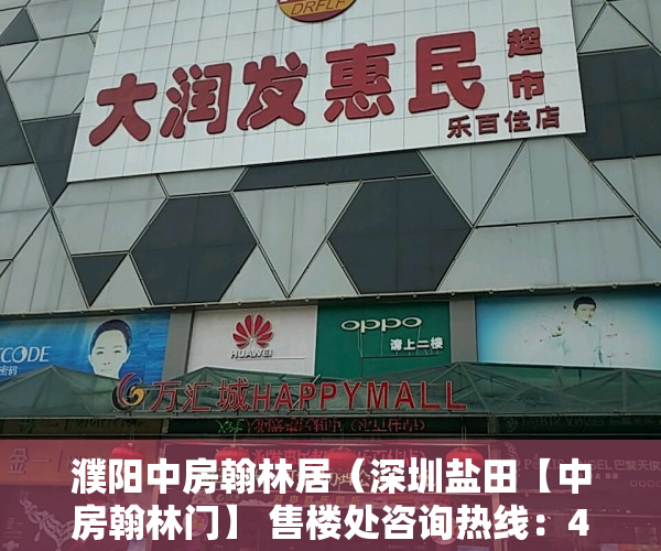濮阳中房翰林居（深圳盐田【中房翰林门】 售楼处咨询热线：400-0666-032转1314【官方】）