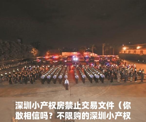 深圳小产权房禁止交易文件（你敢相信吗？不限购的深圳小产权房能让你买到奔溃！）