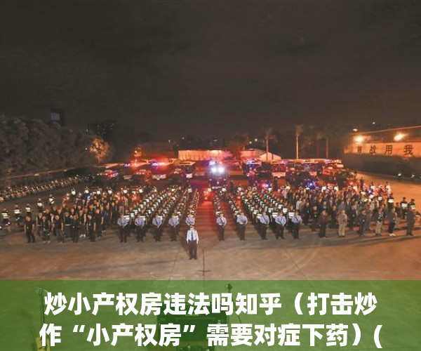 炒小产权房违法吗知乎（打击炒作“小产权房”需要对症下药）(小产权房买卖骗局)