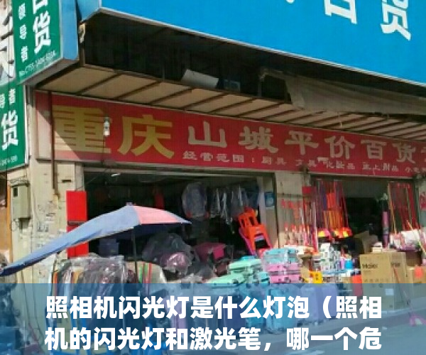 照相机闪光灯是什么灯泡（照相机的闪光灯和激光笔，哪一个危险？）(照相机的闪光灯有辐射吗)