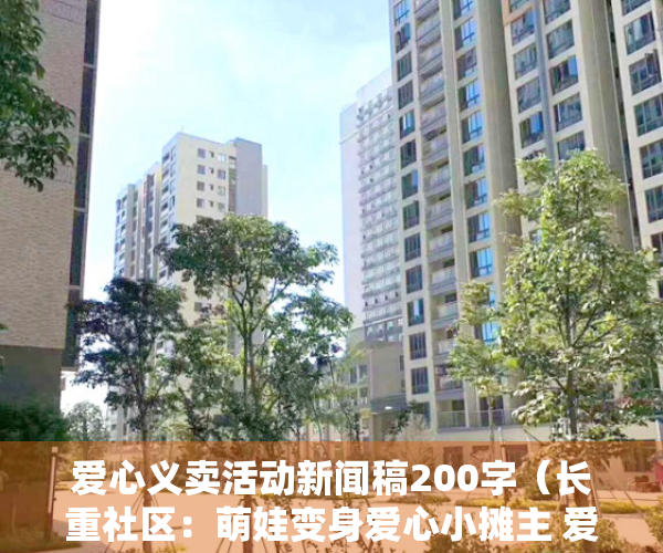 爱心义卖活动新闻稿200字（长重社区：萌娃变身爱心小摊主 爱心义卖献礼党的二十大）