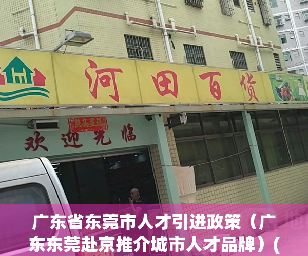 广东省东莞市人才引进政策（广东东莞赴京推介城市人才品牌）(东莞人才引进有补贴吗)