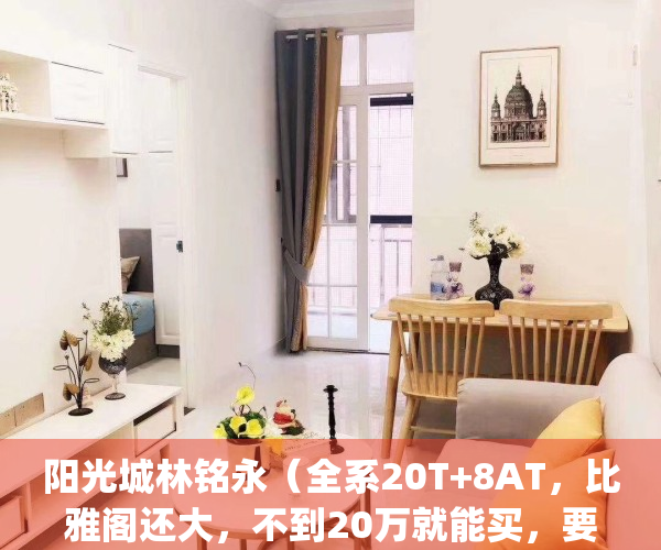 阳光城林铭永（全系20T+8AT，比雅阁还大，不到20万就能买，要火！）(阳光城董事长林腾蛟)
