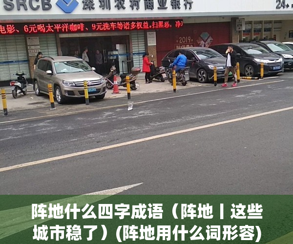 阵地什么四字成语（阵地丨这些城市稳了）(阵地用什么词形容)