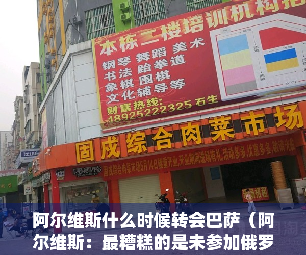 阿尔维斯什么时候转会巴萨（阿尔维斯：最糟糕的是未参加俄罗斯世界杯 退役前想回巴伊亚效力）