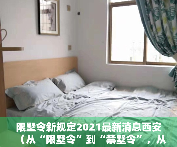 限墅令新规定2021最新消息西安（从“限墅令”到“禁墅令”，从独栋，联排，到叠墅，全部禁止！）