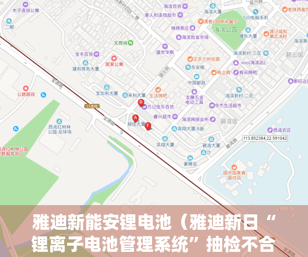 雅迪新能安锂电池（雅迪新日“锂离子电池管理系统”抽检不合格，意味着什么？）