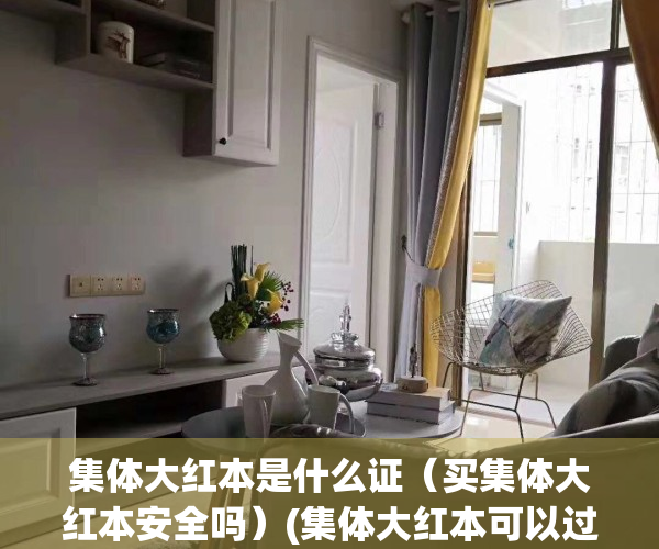 集体大红本是什么证（买集体大红本安全吗）(集体大红本可以过户吗)