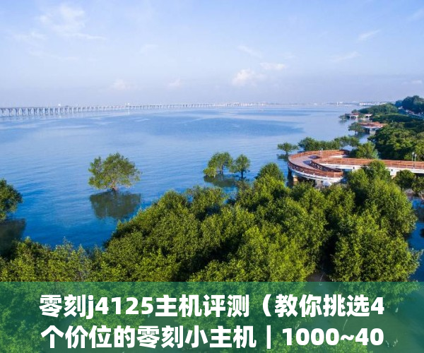 零刻j4125主机评测（教你挑选4个价位的零刻小主机｜1000~4000｜SER5 Pro｜迷你主机）