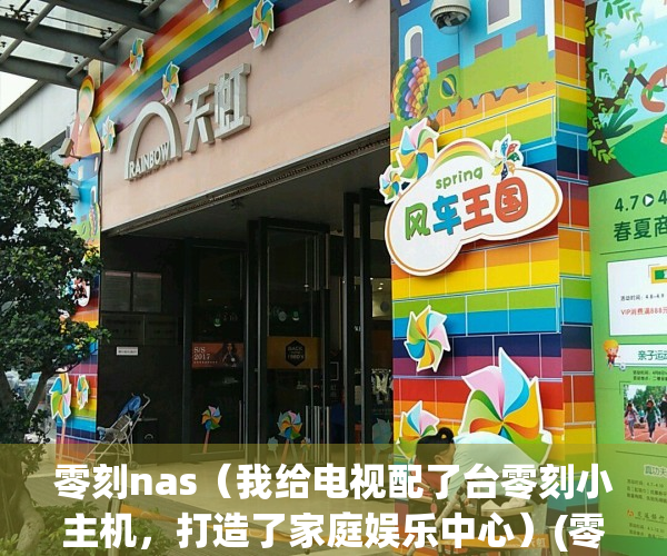 零刻nas（我给电视配了台零刻小主机，打造了家庭娱乐中心）(零刻app)