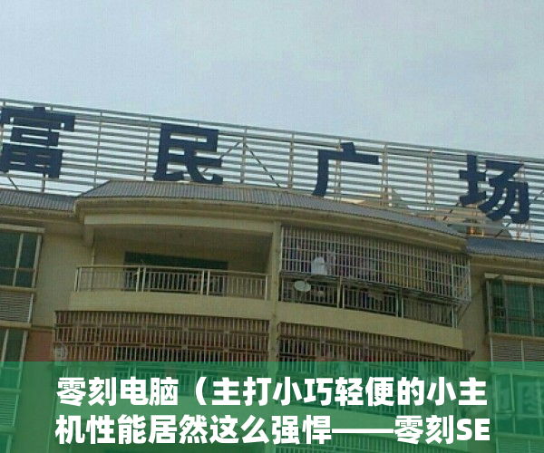 零刻电脑（主打小巧轻便的小主机性能居然这么强悍——零刻SER5  PRO MiniPC评测）