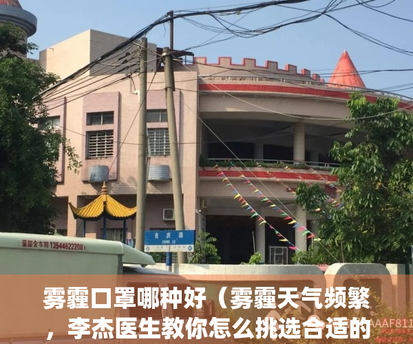 雾霾口罩哪种好（雾霾天气频繁，李杰医生教你怎么挑选合适的口罩）(雾霾用哪种口罩)
