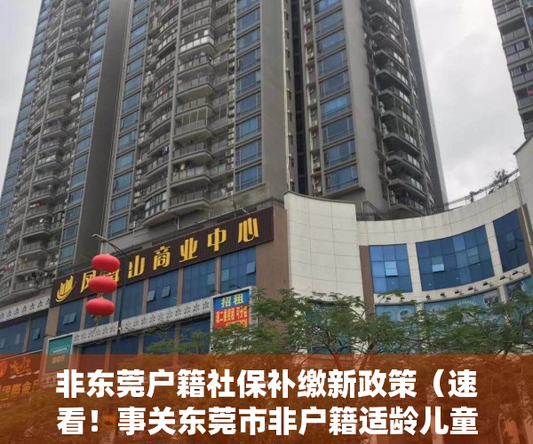 非东莞户籍社保补缴新政策（速看！事关东莞市非户籍适龄儿童少年入学）