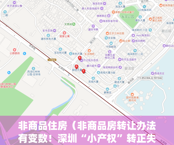 非商品住房（非商品房转让办法有变数！深圳“小产权”转正失败？）(非商品住宅)