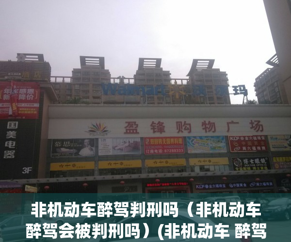 非机动车醉驾判刑吗（非机动车醉驾会被判刑吗）(非机动车 醉驾)