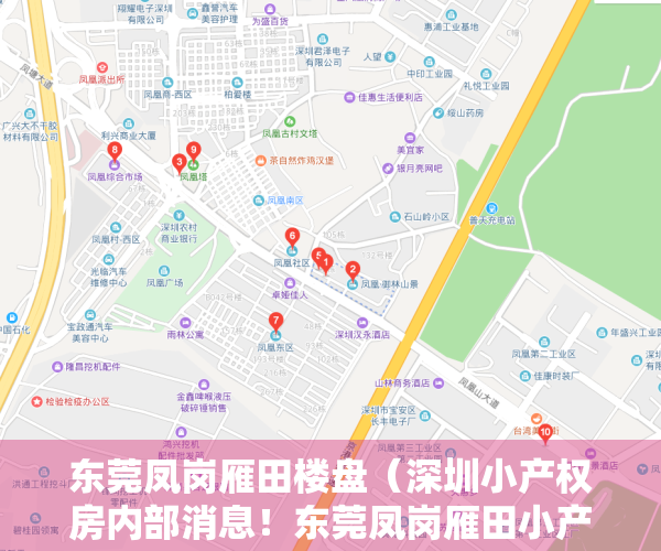 东莞凤岗雁田楼盘（深圳小产权房内部消息！东莞凤岗雁田小产权集资房新盘入市）