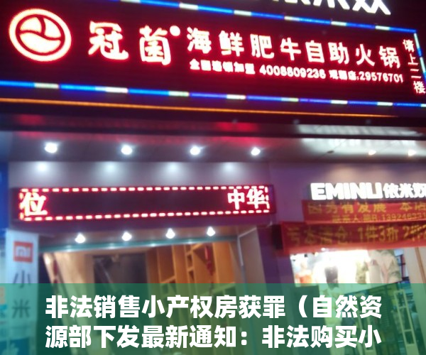 非法销售小产权房获罪（自然资源部下发最新通知：非法购买小产权房，不得办理登记！！！）