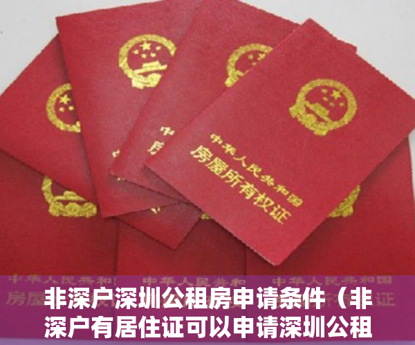 非深户深圳公租房申请条件（非深户有居住证可以申请深圳公租房吗？）