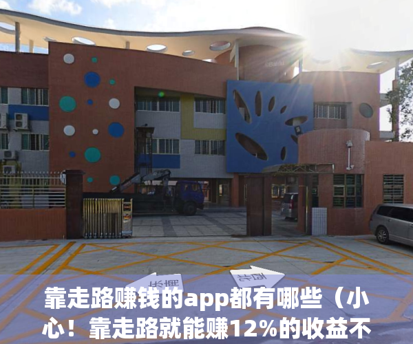 靠走路赚钱的app都有哪些（小心！靠走路就能赚12%的收益不靠谱）