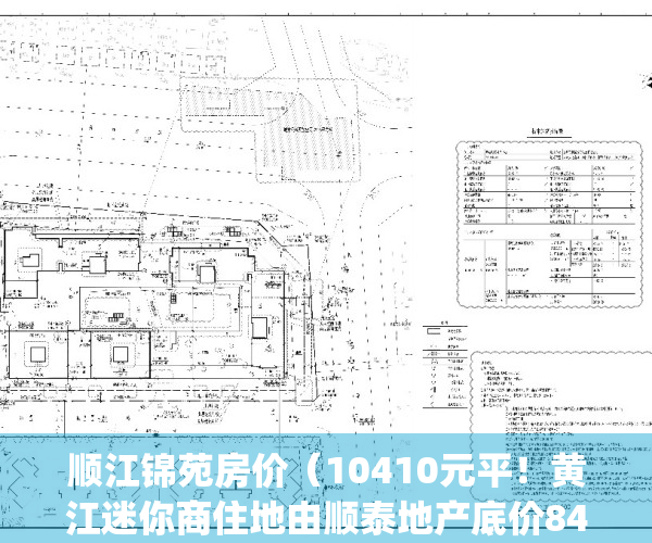 顺江锦苑房价（10410元平！黄江迷你商住地由顺泰地产底价8434万竞得）(顺江小区地址)