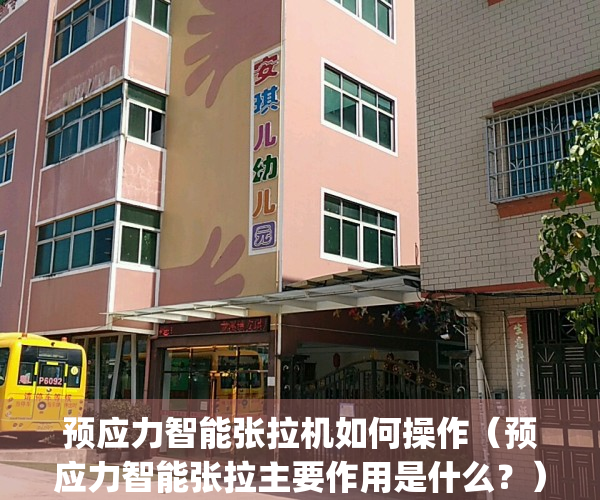 预应力智能张拉机如何操作（预应力智能张拉主要作用是什么？）(预应力张拉设备)