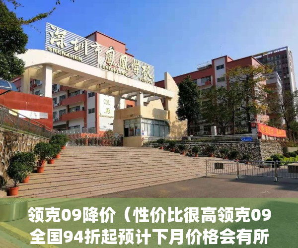领克09降价（性价比很高领克09全国94折起预计下月价格会有所浮动）(领克09最低价)