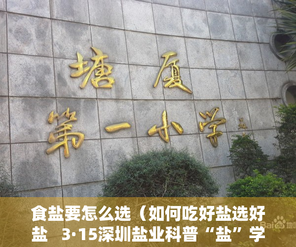 食盐要怎么选（如何吃好盐选好盐   3·15深圳盐业科普“盐”学问）
