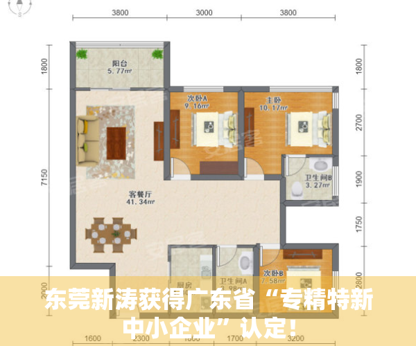 东莞新涛获得广东省“专精特新中小企业”认定！