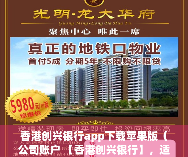 香港创兴银行app下载苹果版（公司账户 【香港创兴银行】，适合中小型及多层架构企业的账户！）