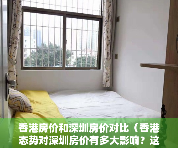 香港房价和深圳房价对比（香港态势对深圳房价有多大影响？这个回答）