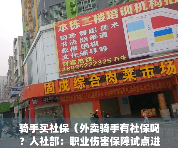骑手买社保（外卖骑手有社保吗？人社部：职业伤害保障试点进行中）(外卖平台给骑手缴纳社保)