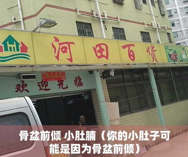 骨盆前倾 小肚腩（你的小肚子可能是因为骨盆前倾）